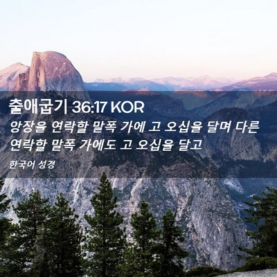 Picture 02 - 출애굽기 36:17 KOR - 앙장을 연락할 말폭 가에 고 오십을 - Bible Verse Picture