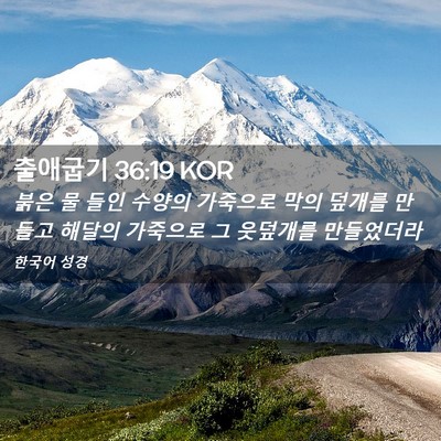 Picture 02 - 출애굽기 36:19 KOR - 붉은 물 들인 수양의 가죽으로 막의 - Bible Verse Picture