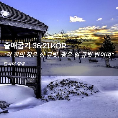 Picture 02 - 출애굽기 36:21 KOR - 