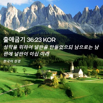 Picture 02 - 출애굽기 36:23 KOR - 성막을 위하여 널판을 만들었으되 - Bible Verse Picture