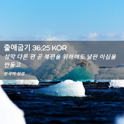Picture 02 - 출애굽기 36:25 KOR - 성막 다른 편 곧 북편을 위하여도 - Bible Verse Picture