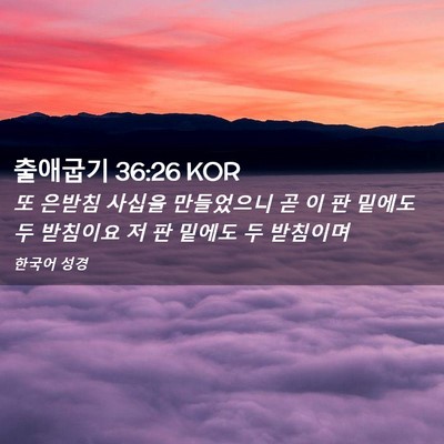 Picture 02 - 출애굽기 36:26 KOR - 또 은받침 사십을 만들었으니 곧 이 - Bible Verse Picture