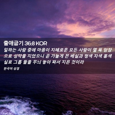 Picture 02 - 출애굽기 36:8 KOR - 일하는 사람 중에 마음이 지혜로운 - Bible Verse Picture