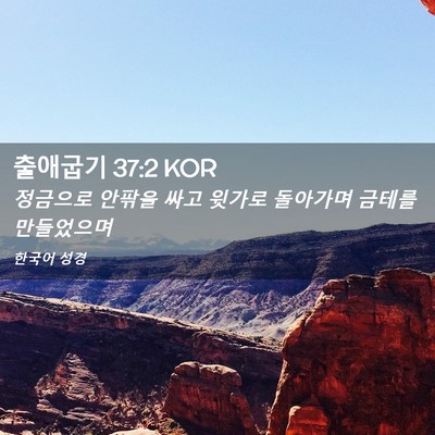 Picture 02 - 출애굽기 37:2 KOR - 정금으로 안팎을 싸고 윗가로 - Bible Verse Picture