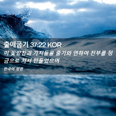 Picture 02 - 출애굽기 37:22 KOR - 이 꽃받침과 가지들을 줄기와 연하여 - Bible Verse Picture