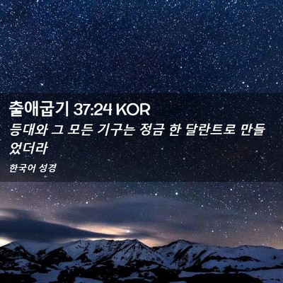 Picture 02 - 출애굽기 37:24 KOR - 등대와 그 모든 기구는 정금 한 - Bible Verse Picture