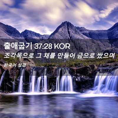 Picture 02 - 출애굽기 37:28 KOR - 조각목으로 그 채를 만들어 금으로 - Bible Verse Picture