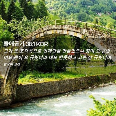 Picture 02 - 출애굽기 38:1 KOR - 그가 또 조각목으로 번제단을 - Bible Verse Picture