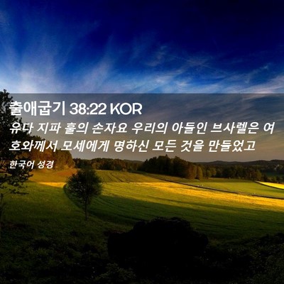 Picture 02 - 출애굽기 38:22 KOR - 유다 지파 훌의 손자요 우리의 - Bible Verse Picture