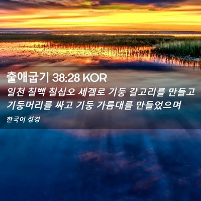 Picture 02 - 출애굽기 38:28 KOR - 일천 칠백 칠십오 세겔로 기둥 - Bible Verse Picture
