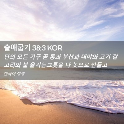 Picture 02 - 출애굽기 38:3 KOR - 단의 모든 기구 곧 통과 부삽과 - Bible Verse Picture