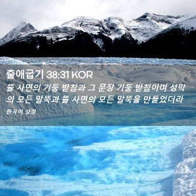 Picture 02 - 출애굽기 38:31 KOR - 뜰 사면의 기둥 받침과 그 문장 기둥 - Bible Verse Picture