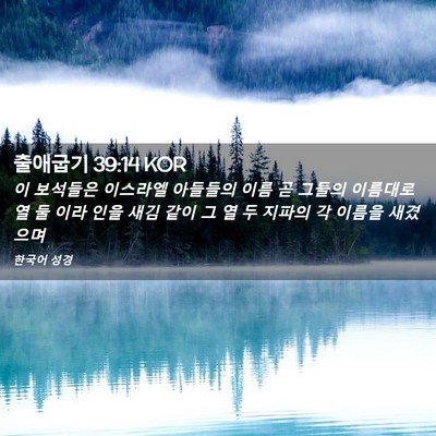 Picture 02 - 출애굽기 39:14 KOR - 이 보석들은 이스라엘 아들들의 이름 - Bible Verse Picture