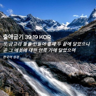 Picture 02 - 출애굽기 39:19 KOR - 또 금고리 둘을 만들어 흉패 두 끝에 - Bible Verse Picture