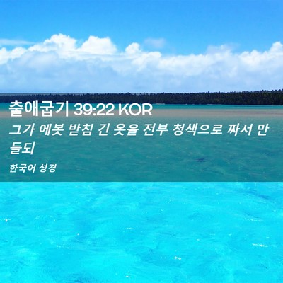 Picture 02 - 출애굽기 39:22 KOR - 그가 에봇 받침 긴 옷을 전부 - Bible Verse Picture