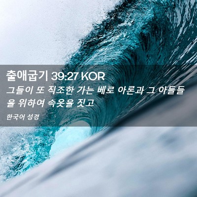 Picture 02 - 출애굽기 39:27 KOR - 그들이 또 직조한 가는 베로 아론과 - Bible Verse Picture