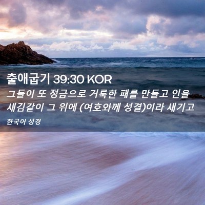 Picture 02 - 출애굽기 39:30 KOR - 그들이 또 정금으로 거룩한 패를 - Bible Verse Picture