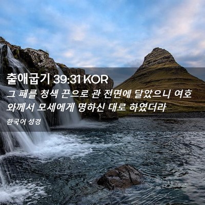 Picture 02 - 출애굽기 39:31 KOR - 그 패를 청색 끈으로 관 전면에 - Bible Verse Picture