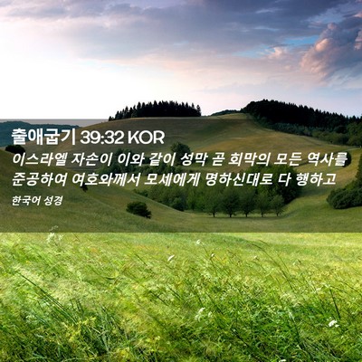 Picture 02 - 출애굽기 39:32 KOR - 이스라엘 자손이 이와 같이 성막 곧 - Bible Verse Picture