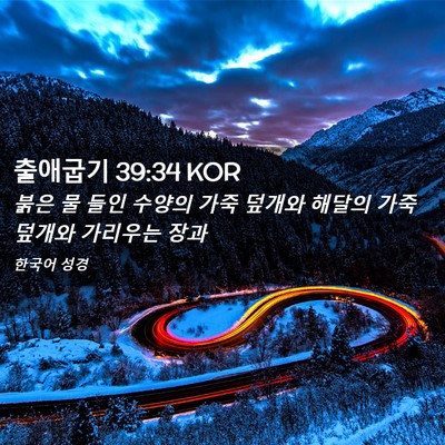Picture 02 - 출애굽기 39:34 KOR - 붉은 물 들인 수양의 가죽 덮개와 - Bible Verse Picture