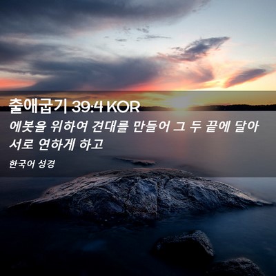 Picture 02 - 출애굽기 39:4 KOR - 에봇을 위하여 견대를 만들어 그 두 - Bible Verse Picture