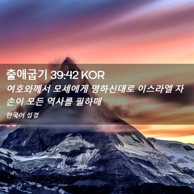 Picture 02 - 출애굽기 39:42 KOR - 여호와께서 모세에게 명하신대로 - Bible Verse Picture