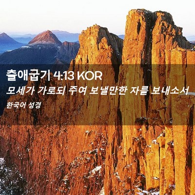 Picture 02 - 출애굽기 4:13 KOR - 모세가 가로되 주여 보낼만한 자를 - Bible Verse Picture