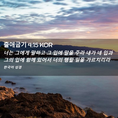 Picture 02 - 출애굽기 4:15 KOR - 너는 그에게 말하고 그 입에 말을 - Bible Verse Picture