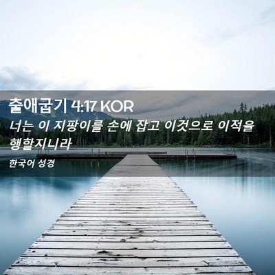 Picture 02 - 출애굽기 4:17 KOR - 너는 이 지팡이를 손에 잡고 - Bible Verse Picture