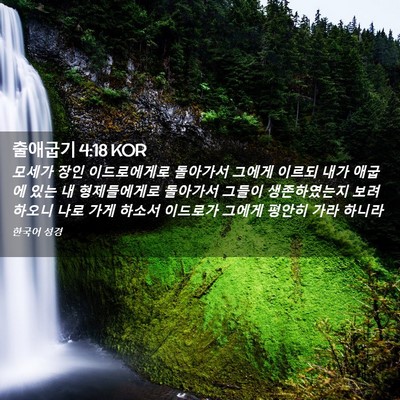 Picture 02 - 출애굽기 4:18 KOR - 모세가 장인 이드로에게로 돌아가서 - Bible Verse Picture