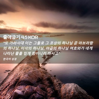 Picture 02 - 출애굽기 4:5 KOR - 