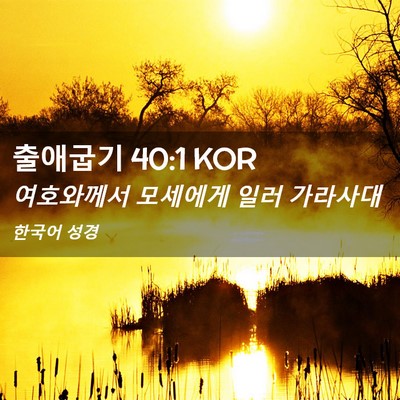 Picture 02 - 출애굽기 40:1 KOR - 여호와께서 모세에게 일러 - Bible Verse Picture
