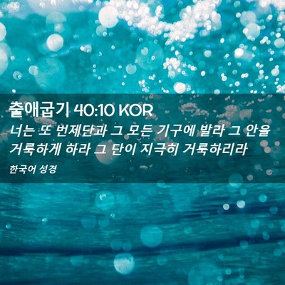 Picture 02 - 출애굽기 40:10 KOR - 너는 또 번제단과 그 모든 기구에 - Bible Verse Picture