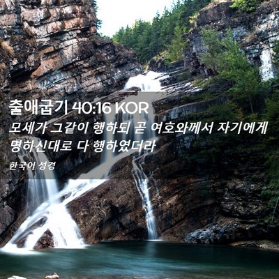 Picture 02 - 출애굽기 40:16 KOR - 모세가 그같이 행하되 곧 여호와께서 - Bible Verse Picture