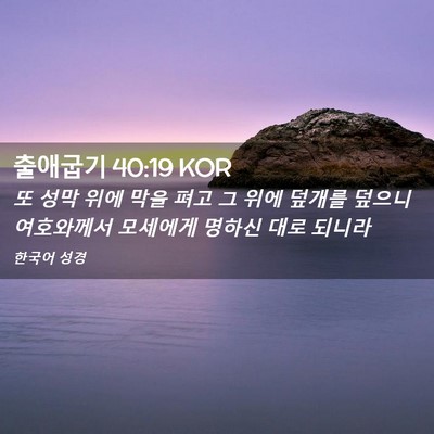 Picture 02 - 출애굽기 40:19 KOR - 또 성막 위에 막을 펴고 그 위에 - Bible Verse Picture