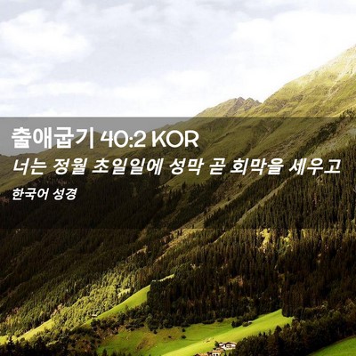 Picture 02 - 출애굽기 40:2 KOR - 너는 정월 초일일에 성막 곧 회막을 - Bible Verse Picture