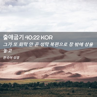 Picture 02 - 출애굽기 40:22 KOR - 그가 또 회막 안 곧 성막 북편으로 장 - Bible Verse Picture