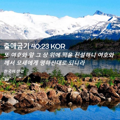 Picture 02 - 출애굽기 40:23 KOR - 또 여호와 앞 그 상 위에 떡을 - Bible Verse Picture