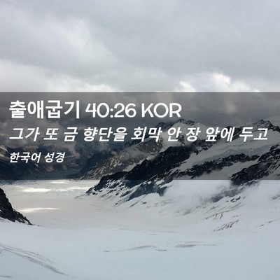 Picture 02 - 출애굽기 40:26 KOR - 그가 또 금 향단을 회막 안 장 앞에 - Bible Verse Picture
