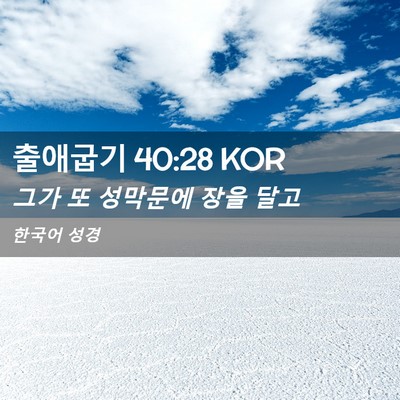 Picture 02 - 출애굽기 40:28 KOR - 그가 또 성막문에 장을 - Bible Verse Picture