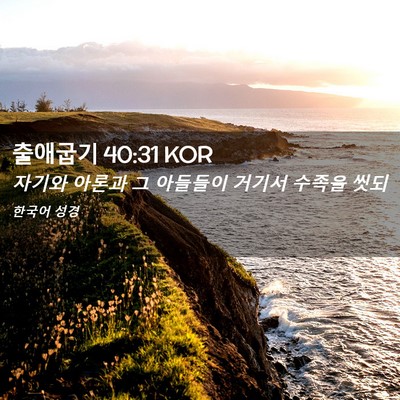 Picture 02 - 출애굽기 40:31 KOR - 자기와 아론과 그 아들들이 거기서 - Bible Verse Picture