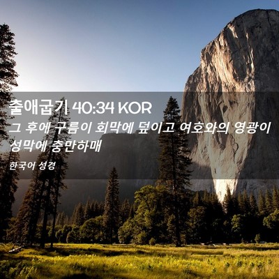 Picture 02 - 출애굽기 40:34 KOR - 그 후에 구름이 회막에 덮이고 - Bible Verse Picture