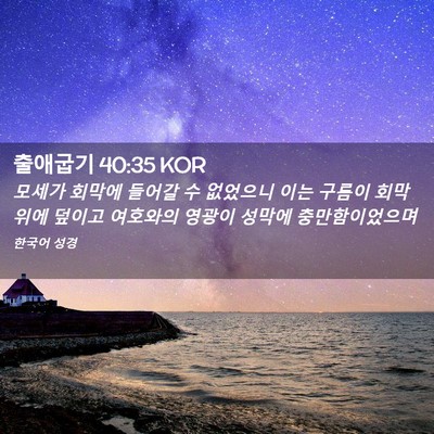 Picture 02 - 출애굽기 40:35 KOR - 모세가 회막에 들어갈 수 없었으니 - Bible Verse Picture