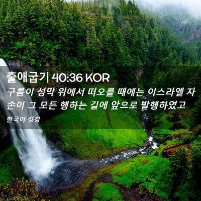 Picture 02 - 출애굽기 40:36 KOR - 구름이 성막 위에서 떠오를 때에는 - Bible Verse Picture