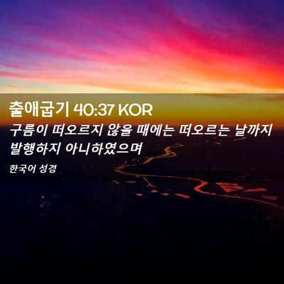 Picture 02 - 출애굽기 40:37 KOR - 구름이 떠오르지 않을 때에는 - Bible Verse Picture