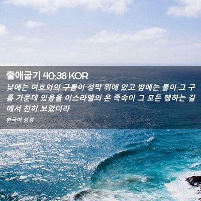 Picture 02 - 출애굽기 40:38 KOR - 낮에는 여호와의 구름이 성막 위에 - Bible Verse Picture