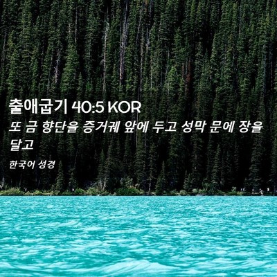 Picture 02 - 출애굽기 40:5 KOR - 또 금 향단을 증거궤 앞에 두고 성막 - Bible Verse Picture