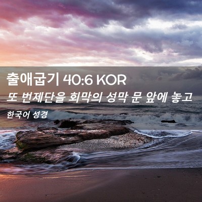 Picture 02 - 출애굽기 40:6 KOR - 또 번제단을 회막의 성막 문 앞에 - Bible Verse Picture