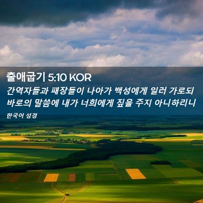 Picture 02 - 출애굽기 5:10 KOR - 간역자들과 패장들이 나아가 - Bible Verse Picture