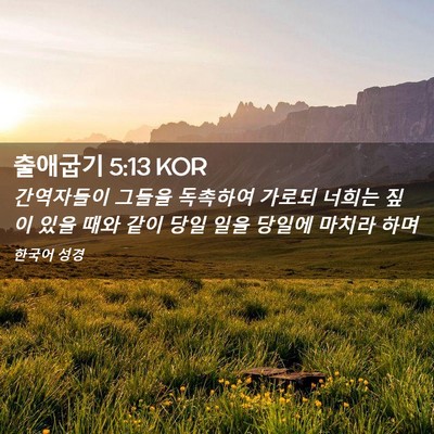 Picture 02 - 출애굽기 5:13 KOR - 간역자들이 그들을 독촉하여 가로되 - Bible Verse Picture